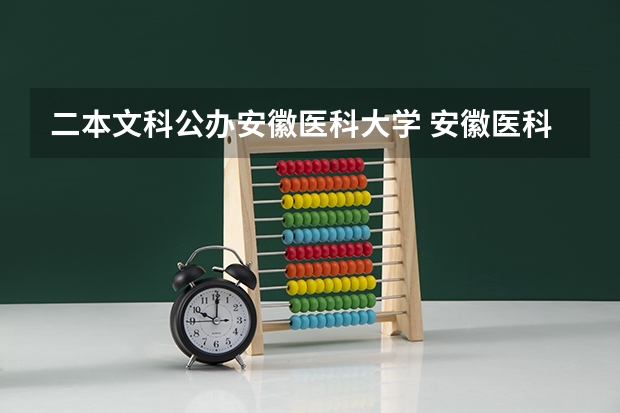 二本文科公办安徽医科大学 安徽医科大学是一本还是二本
