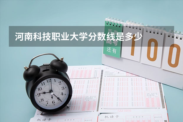 河南科技职业大学分数线是多少