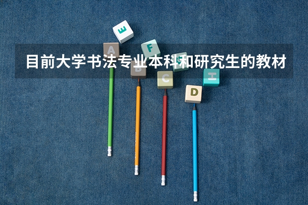 目前大学书法专业本科和研究生的教材，都有哪些？