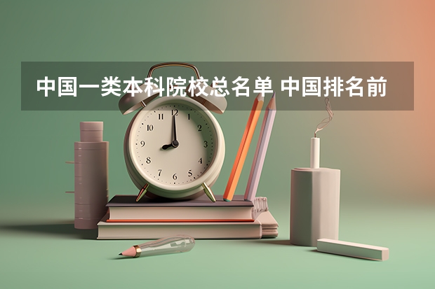 中国一类本科院校总名单 中国排名前十名的名牌大学