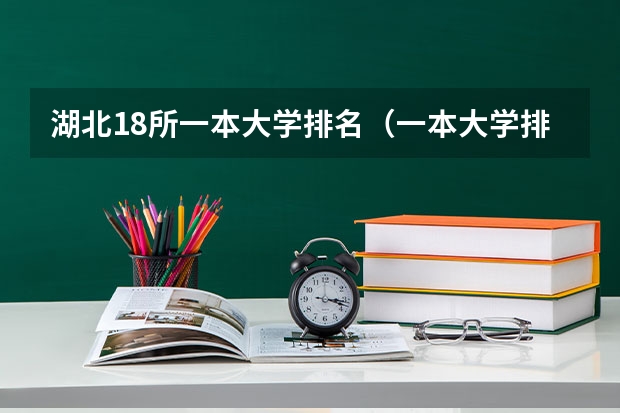 湖北18所一本大学排名（一本大学排名及分数线）