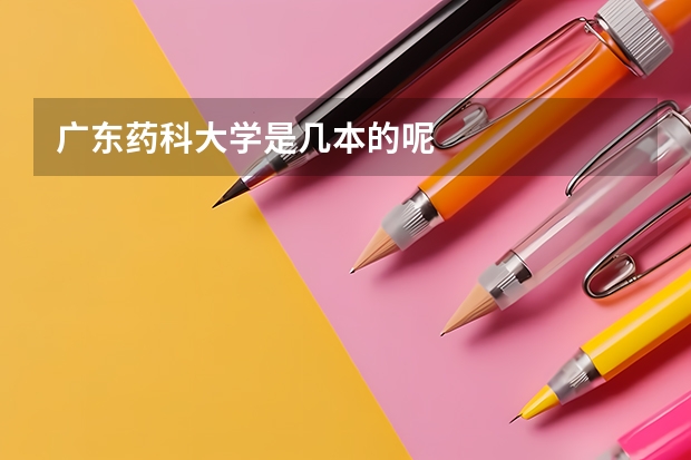 广东药科大学是几本的呢