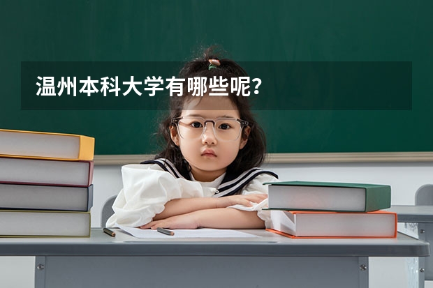 温州本科大学有哪些呢？