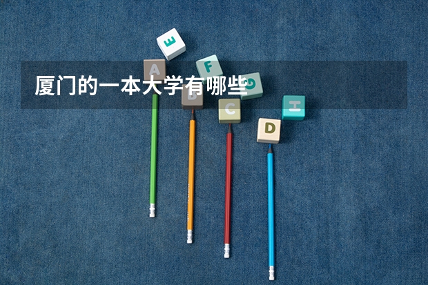 厦门的一本大学有哪些