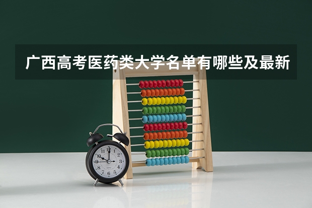 广西高考医药类大学名单有哪些及最新排名表