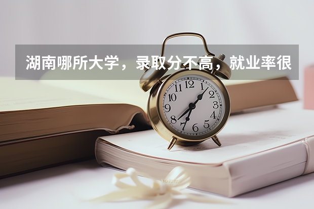湖南哪所大学，录取分不高，就业率很高？（国家电网认可的二本电力大学）