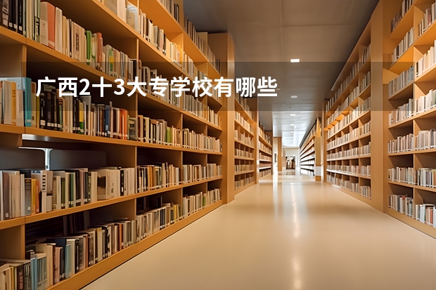 广西2十3大专学校有哪些
