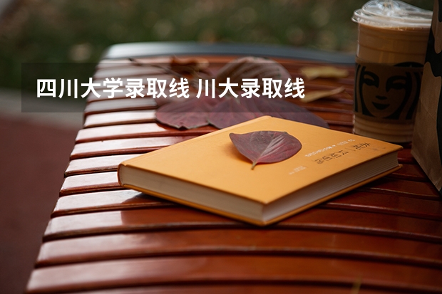 四川大学录取线 川大录取线