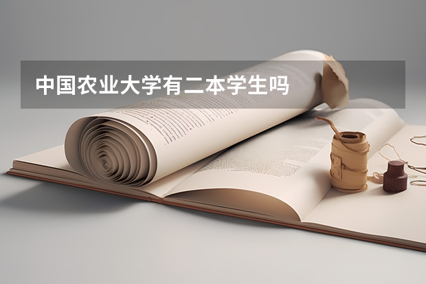 中国农业大学有二本学生吗