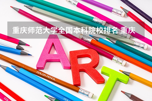 重庆师范大学全国本科院校排名 重庆师范大学排名