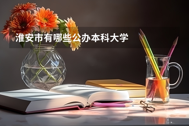 淮安市有哪些公办本科大学