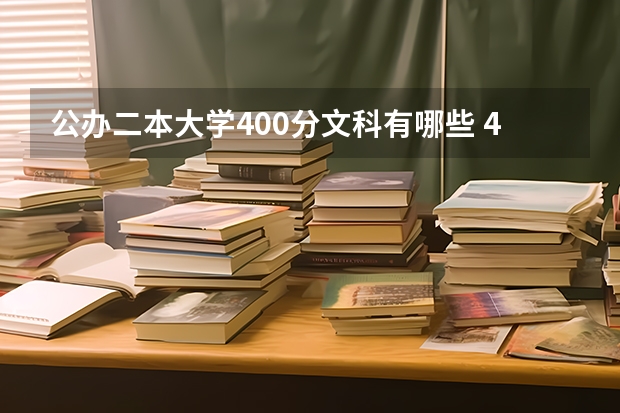 公办二本大学400分文科有哪些 400到450分的文科二本大学