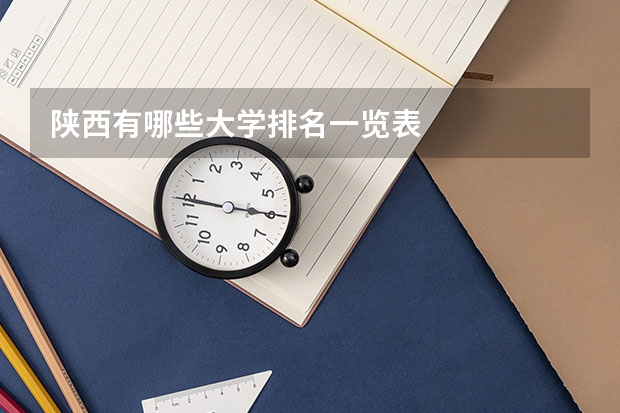 陕西有哪些大学排名一览表