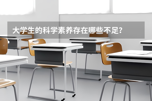 大学生的科学素养存在哪些不足？