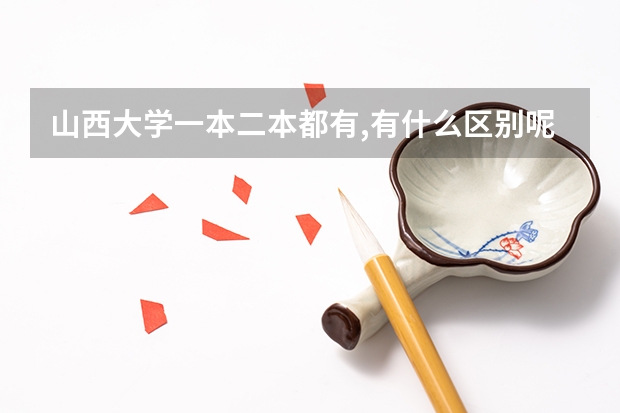 山西大学一本二本都有,有什么区别呢