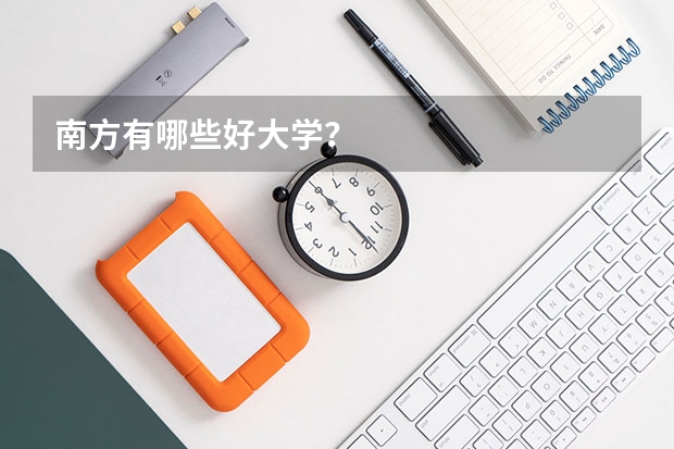 南方有哪些好大学？