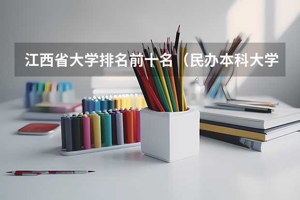 江西省大学排名前十名（民办本科大学排名）