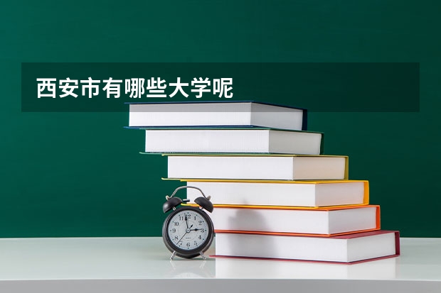 西安市有哪些大学呢