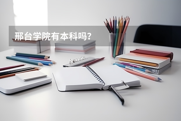邢台学院有本科吗？
