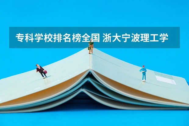专科学校排名榜全国 浙大宁波理工学院优秀学生可以转浙大本部么?