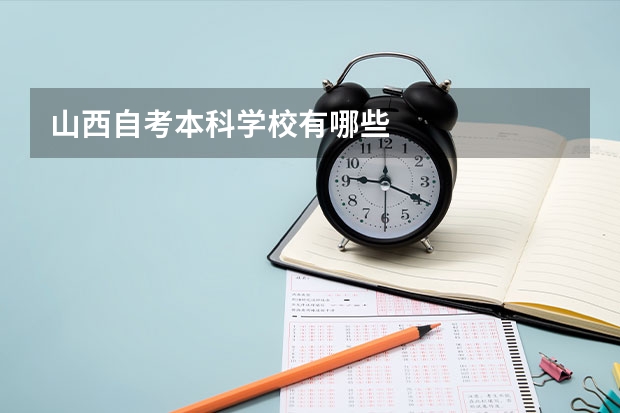 山西自考本科学校有哪些