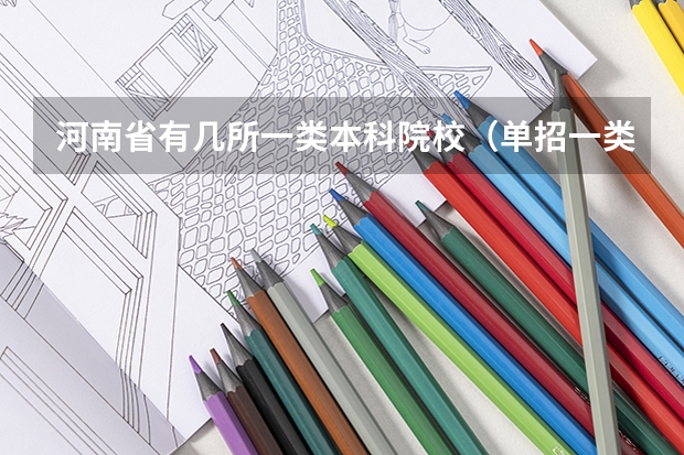 河南省有几所一类本科院校（单招一类学校排名）