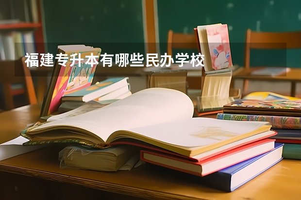 福建专升本有哪些民办学校