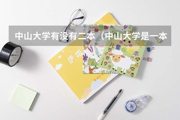 中山大学有没有二本（中山大学是一本还是二本）