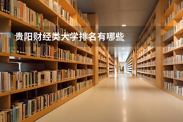 贵阳财经类大学排名有哪些