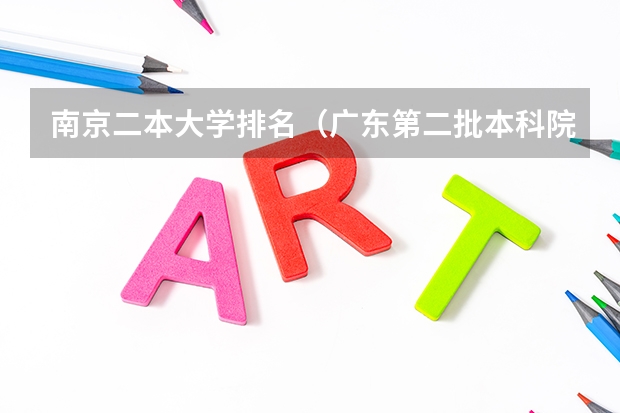 南京二本大学排名（广东第二批本科院校排名）