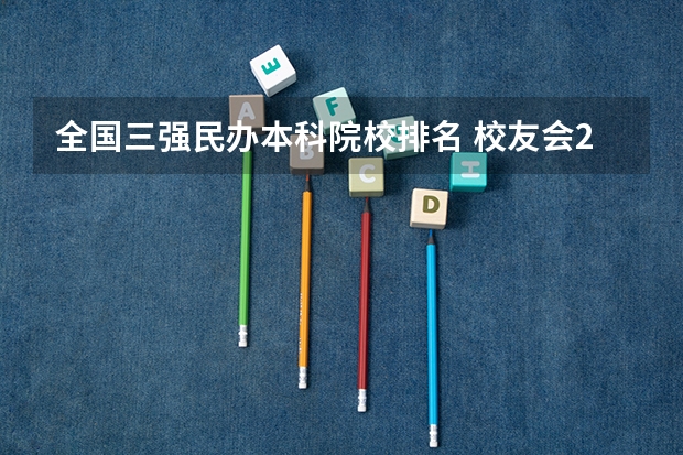 全国三强民办本科院校排名 校友会2024喀什地区大学排名，喀什大学、喀什职业技术学院稳居榜首
