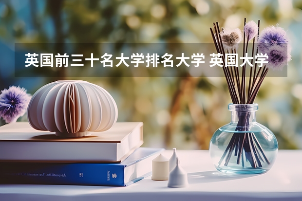 英国前三十名大学排名大学 英国大学排行榜前十名