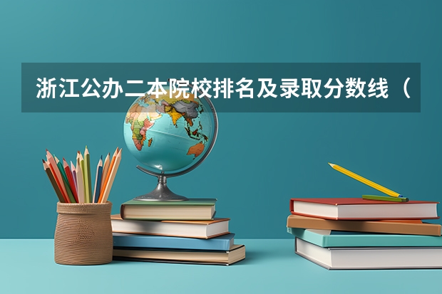浙江公办二本院校排名及录取分数线（浙江本科分数线排名）