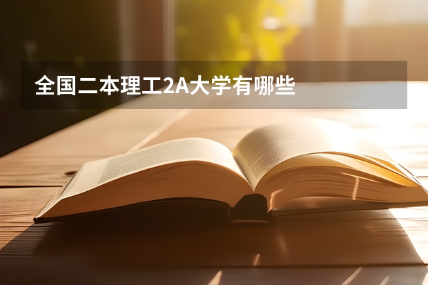 全国二本理工2A大学有哪些