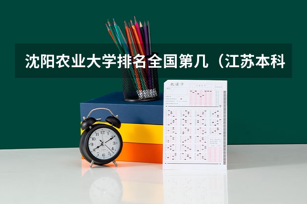 沈阳农业大学排名全国第几（江苏本科院校占地面积排名）