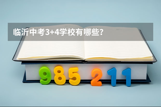 临沂中考3+4学校有哪些？