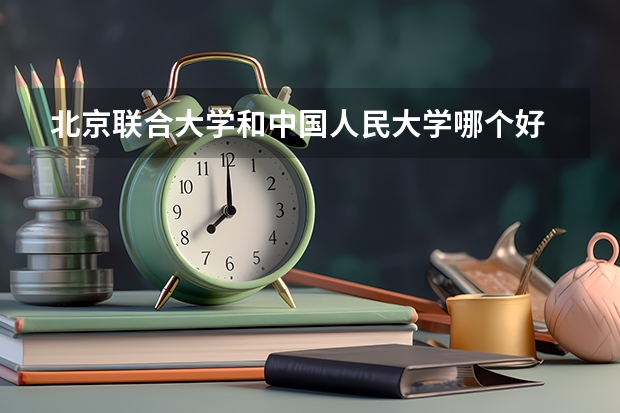 北京联合大学和中国人民大学哪个好