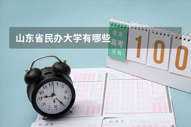 山东省民办大学有哪些