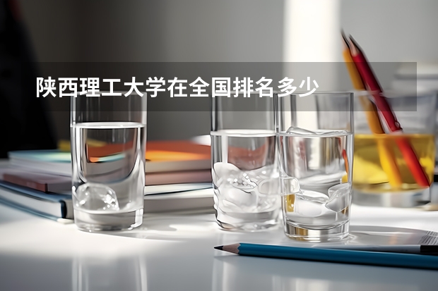 陕西理工大学在全国排名多少