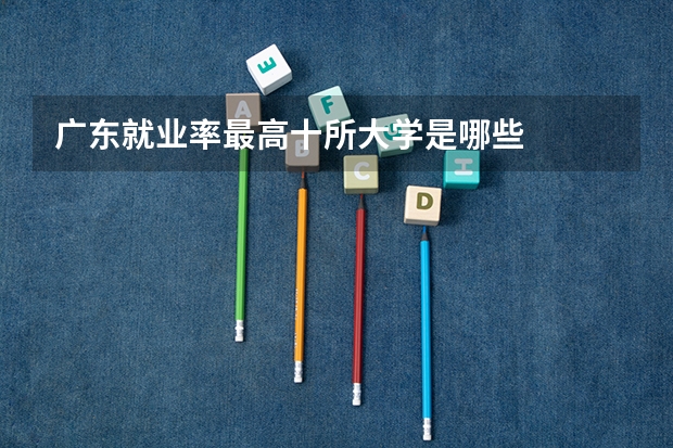 广东就业率最高十所大学是哪些