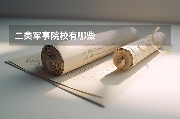 二类军事院校有哪些