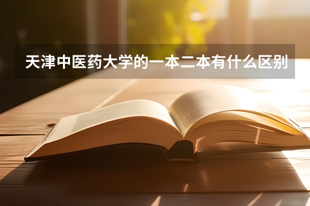 天津中医药大学的一本二本有什么区别