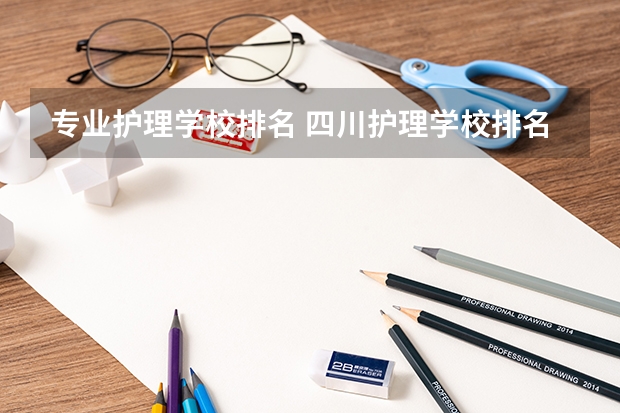 专业护理学校排名 四川护理学校排名前十
