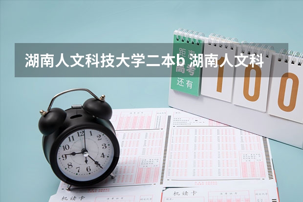 湖南人文科技大学二本b 湖南人文科技学院是一本还是二本