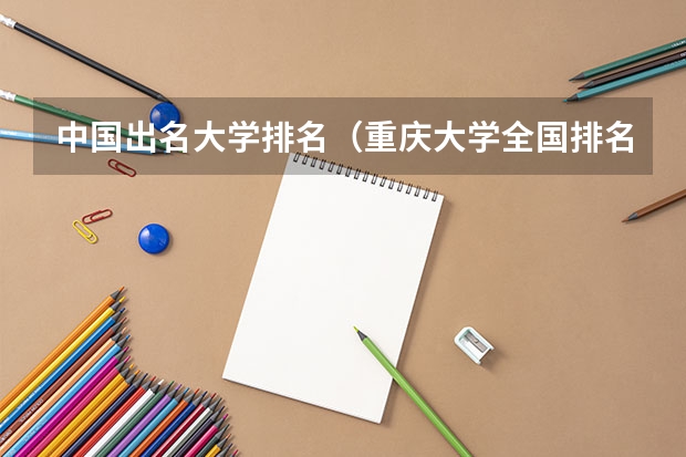 中国出名大学排名（重庆大学全国排名）