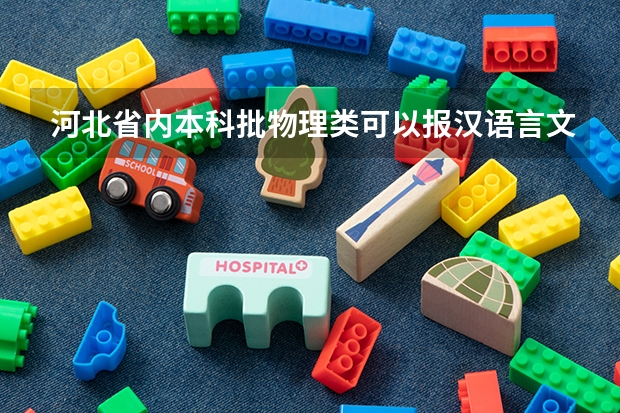 河北省内本科批物理类可以报汉语言文学的学校有哪些