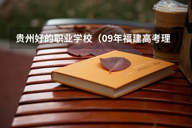 贵州好的职业学校(09年福建高考理科396分报那些学校好)