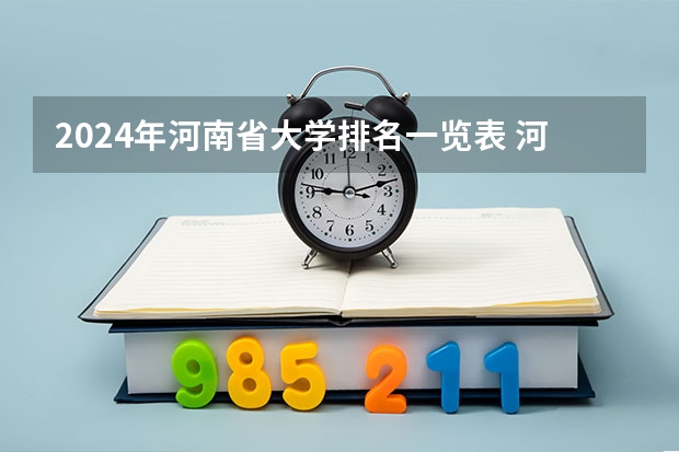 2024年河南省大学排名一览表 河南本科大学排名