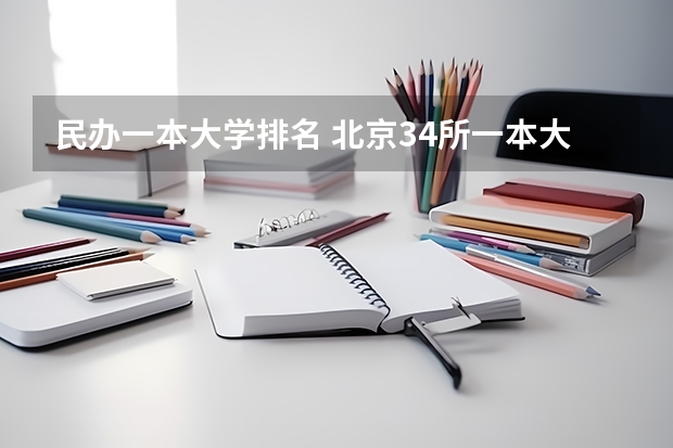 民办一本大学排名 北京34所一本大学排名