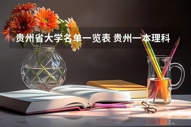 贵州省大学名单一览表 贵州一本理科大学名单及一本理科分数线排名
